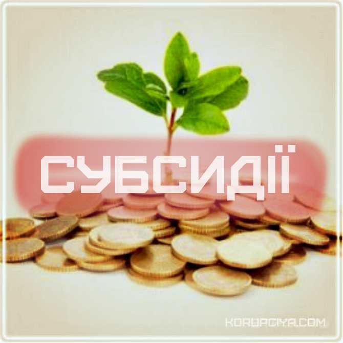 http://market.korupciya.com/wp-content/uploads/2015/06/subsidiyi-koruptsiya-info1.jpg