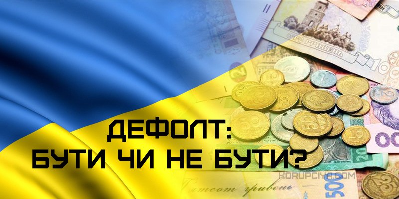 Дефолт в Україні: бути чи не бути?