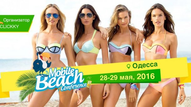 В Одесі пройде найбільша конференція з мобільного маркетингу в Східній Європі