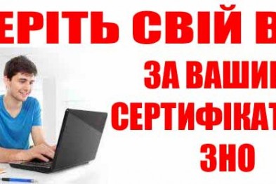 В Україні запрацювала онлайн-система з пошуку ВНЗ для абітурієнтів