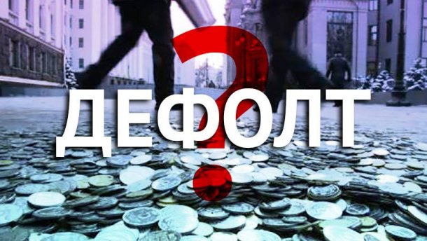 Україні пригрозили швидким дефолтом