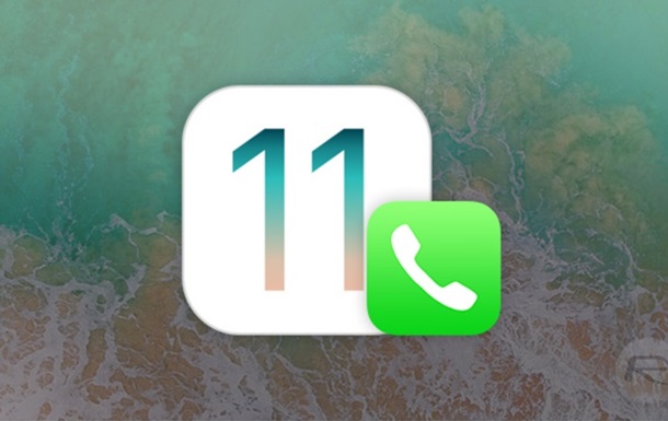 В iOS 11 стала доступною автоматична відповідь на дзвінки