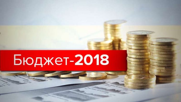 Стало відомо, яким буде бюджет у 2018 році, ви тримаєтесь?